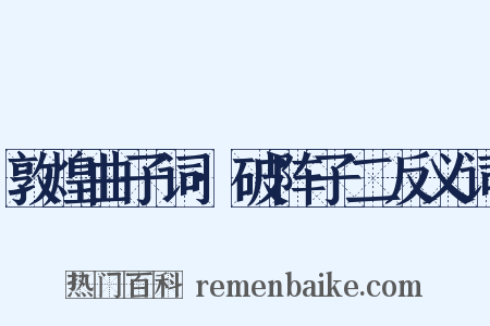 敦煌曲子词·破阵子二反义词是什么意思的图片